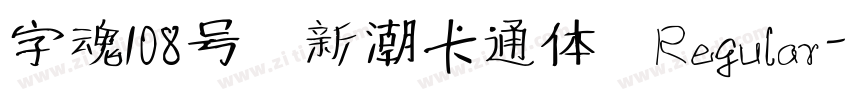 字魂108号 新潮卡通体 Regular字体转换